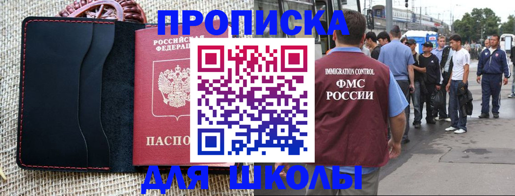прописка для школы в Боровске
